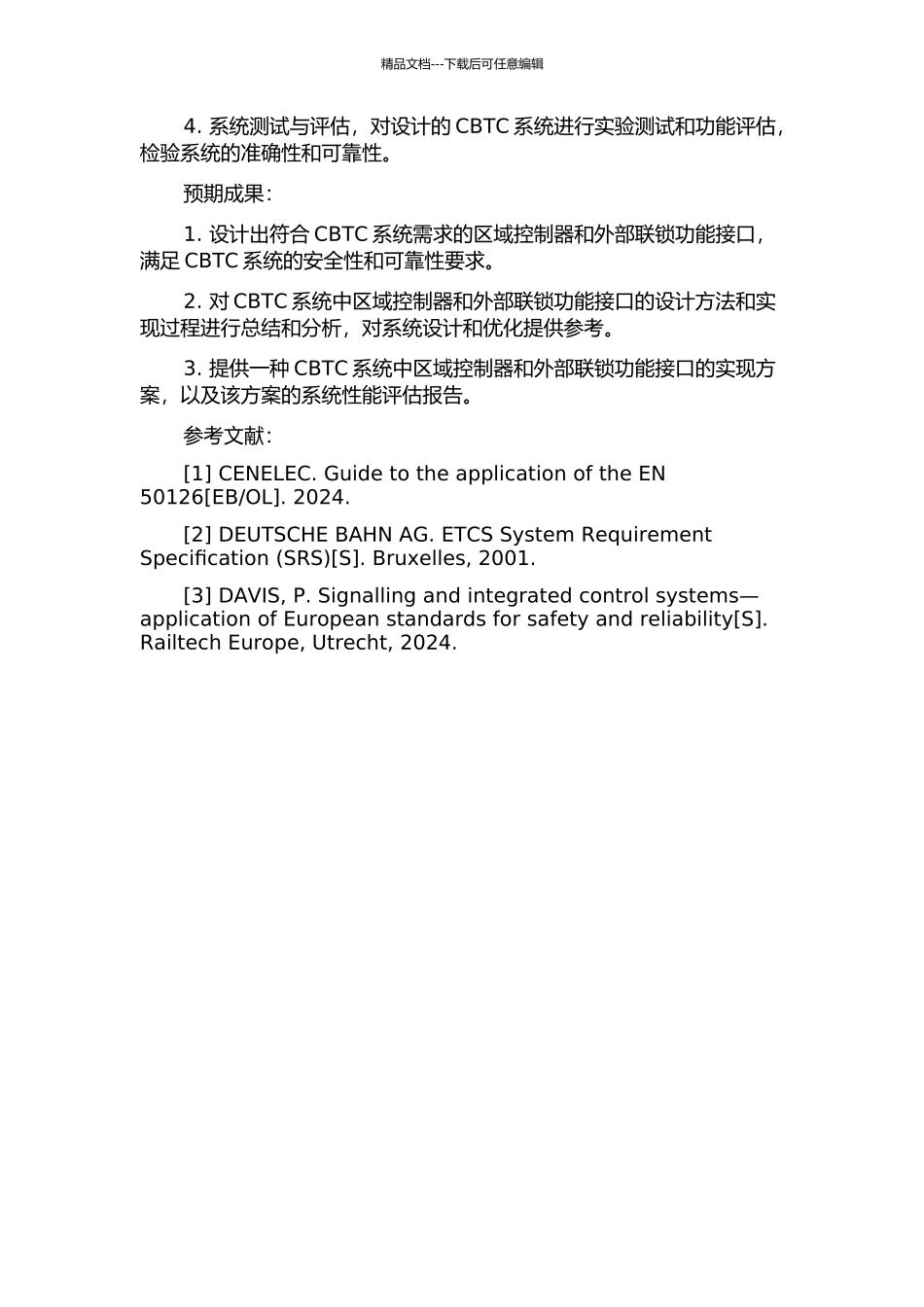 CBTC系统中区域控制器和外部联锁功能接口的设计的开题报告_第2页