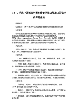 CBTC系统中区域控制器和外部联锁功能接口的设计的开题报告