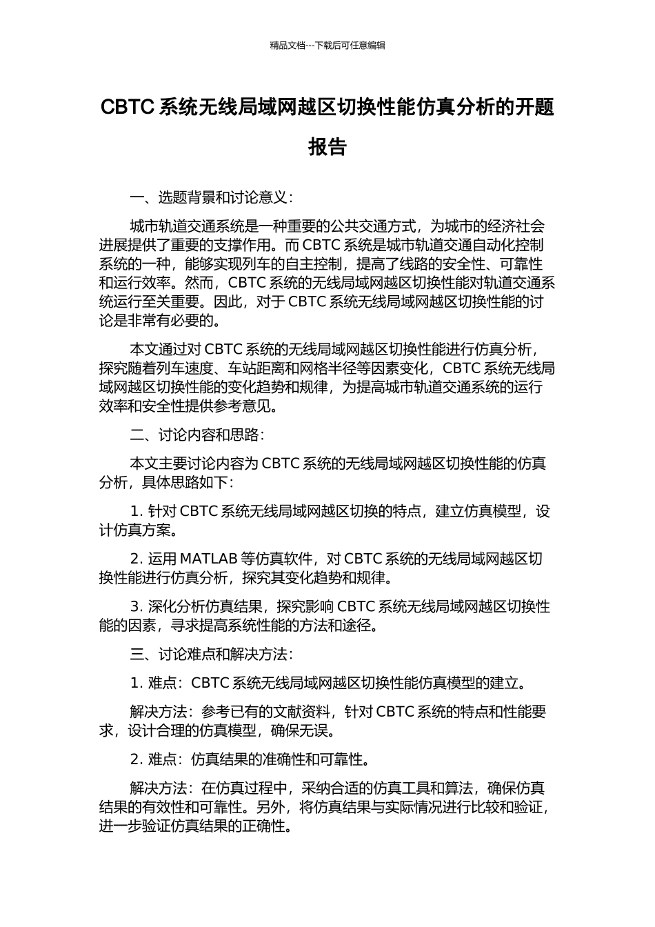 CBTC系统无线局域网越区切换性能仿真分析的开题报告_第1页