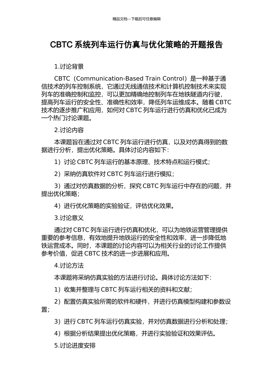 CBTC系统列车运行仿真与优化策略的开题报告_第1页