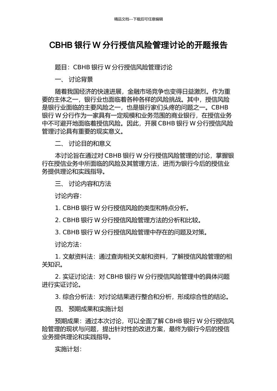 CBHB银行W分行授信风险管理研究的开题报告_第1页