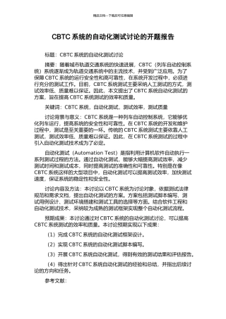 CBTC系统的自动化测试研究的开题报告