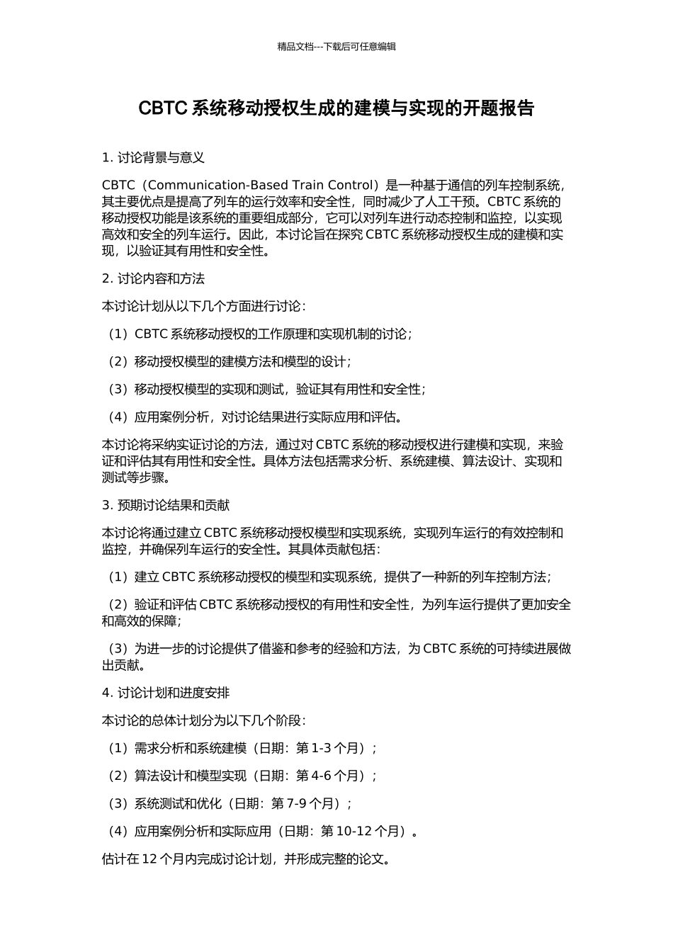 CBTC系统移动授权生成的建模与实现的开题报告_第1页