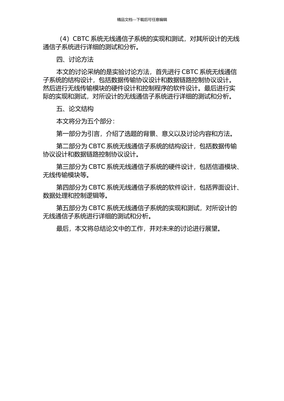 CBTC系统无线通信子系统的设计的开题报告_第2页