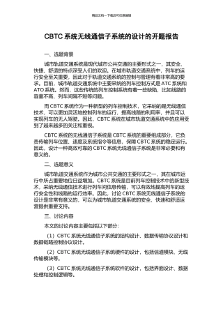 CBTC系统无线通信子系统的设计的开题报告