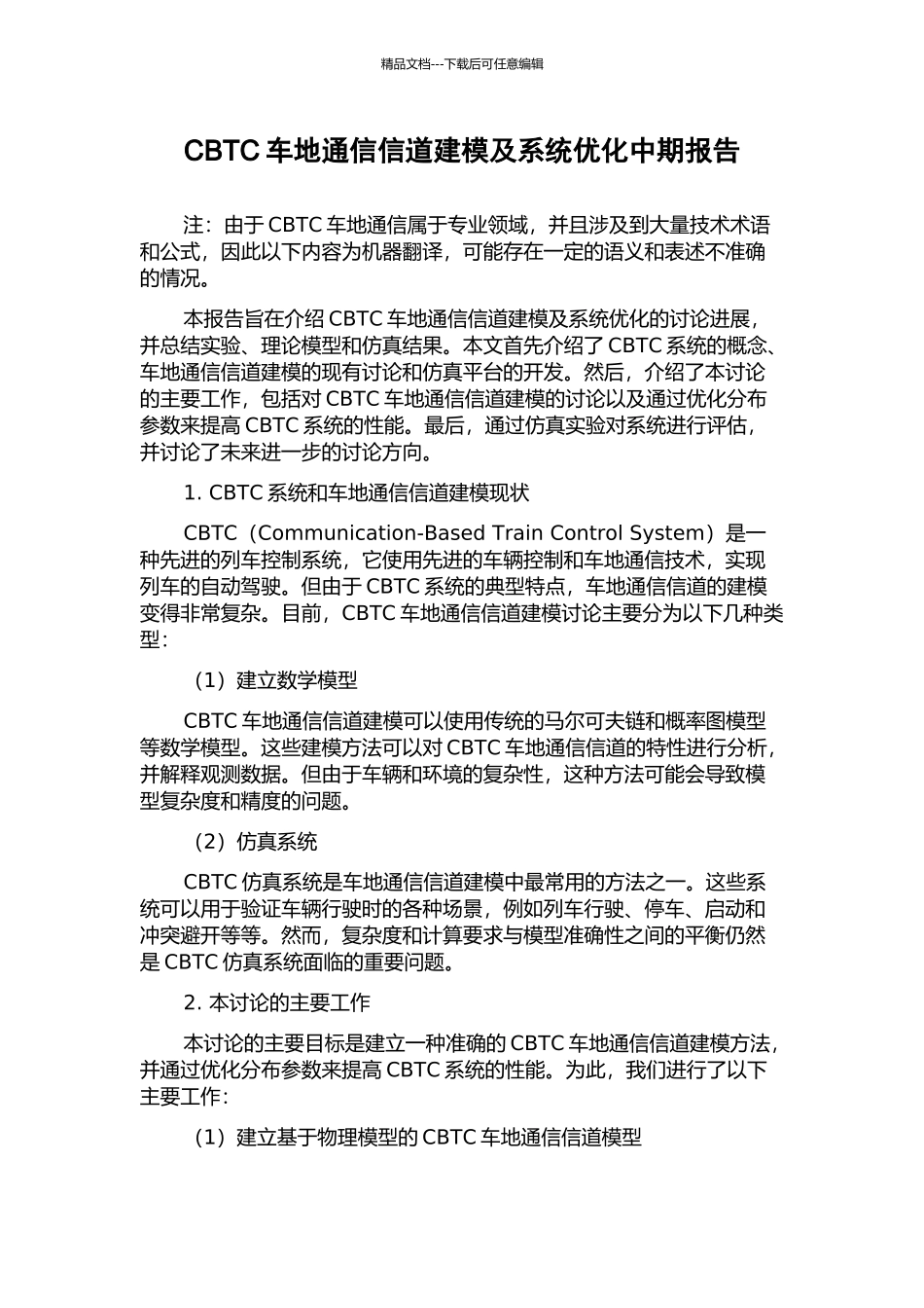 CBTC车地通信信道建模及系统优化中期报告_第1页