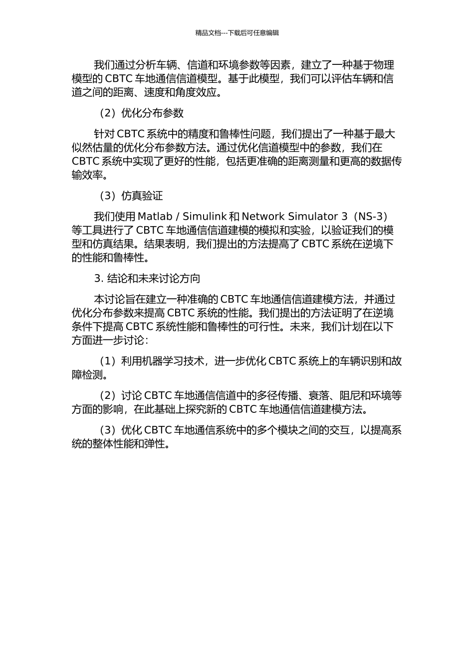 CBTC车地通信信道建模及系统优化中期报告_第2页