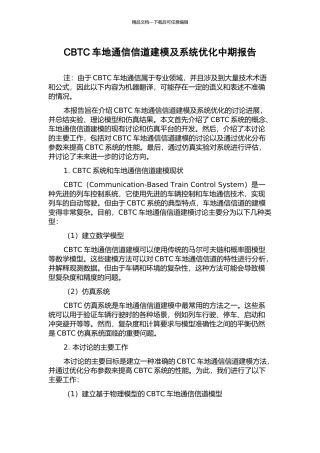 CBTC车地通信信道建模及系统优化中期报告