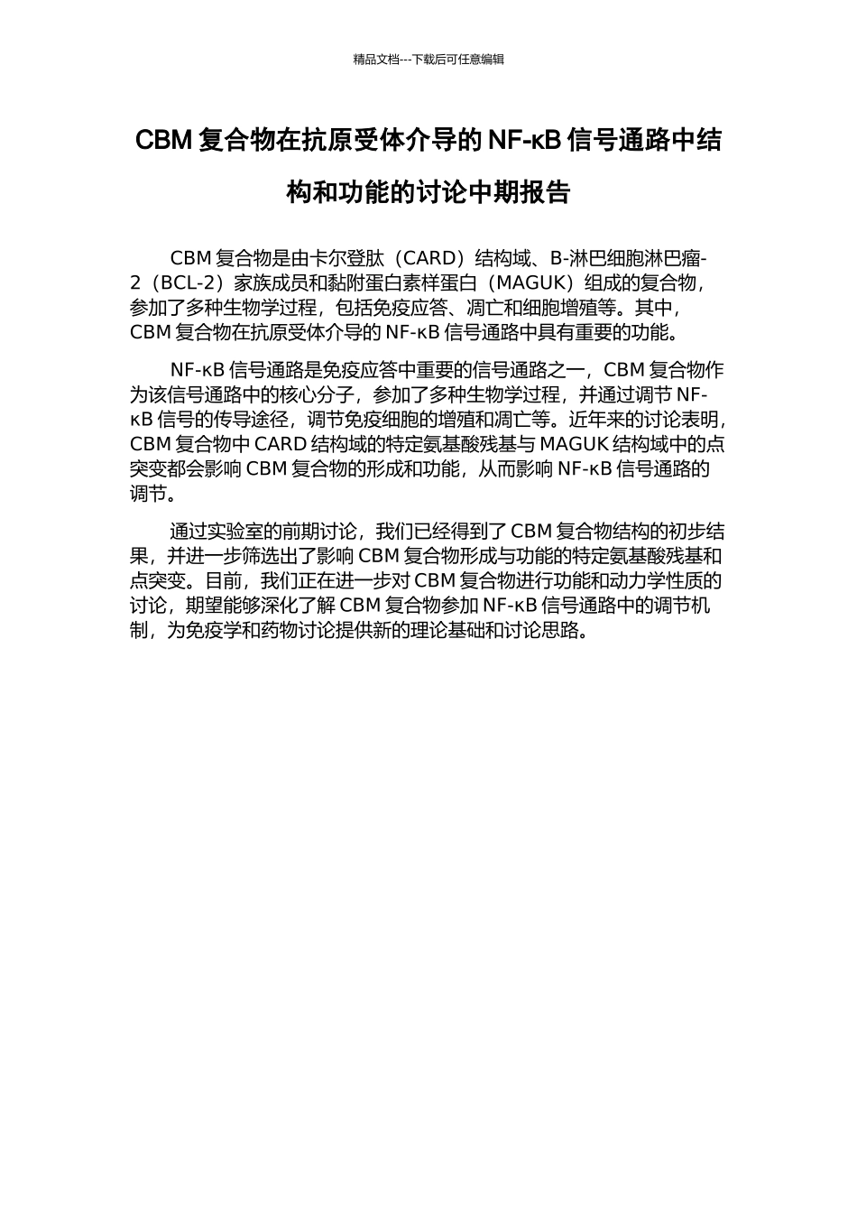 CBM复合物在抗原受体介导的NF-κB信号通路中结构和功能的研究中期报告_第1页