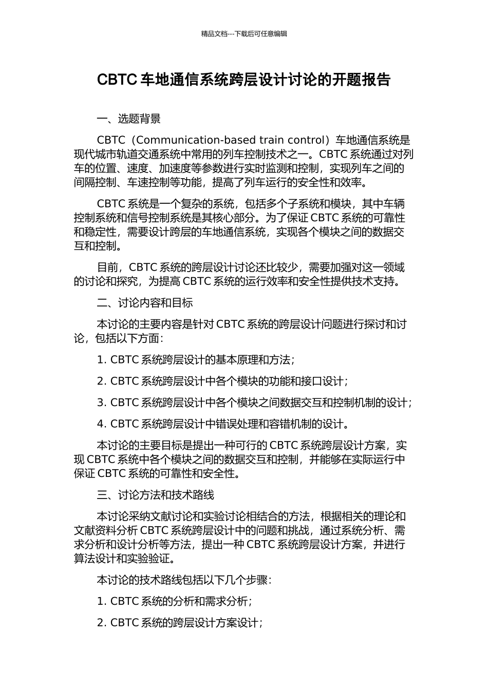 CBTC车地通信系统跨层设计研究的开题报告_第1页