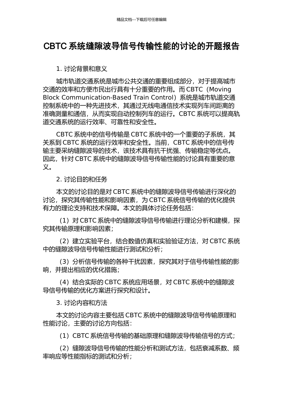 CBTC系统缝隙波导信号传输性能的研究的开题报告_第1页
