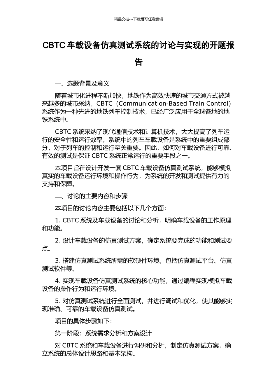 CBTC车载设备仿真测试系统的研究与实现的开题报告_第1页