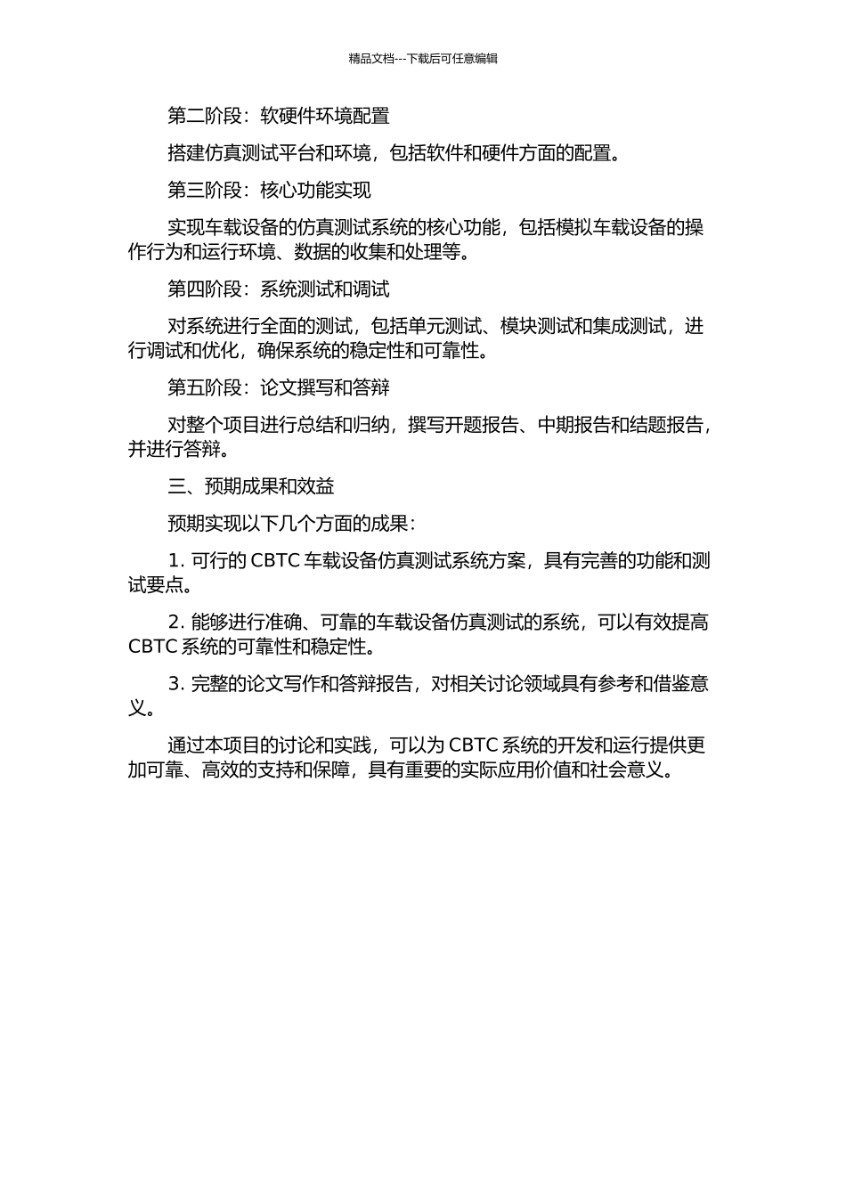 CBTC车载设备仿真测试系统的研究与实现的开题报告_第2页
