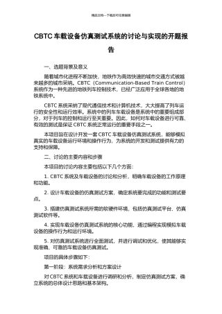 CBTC车载设备仿真测试系统的研究与实现的开题报告