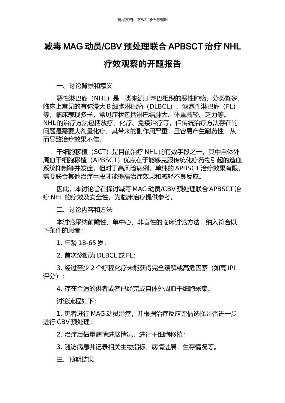 CBV预处理联合APBSCT治疗NHL疗效观察的开题报告_第1页