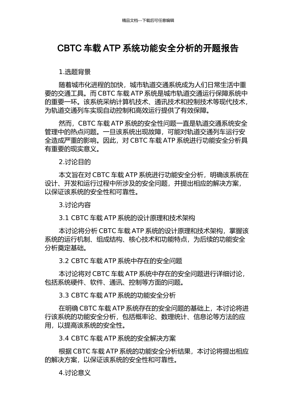 CBTC车载ATP系统功能安全分析的开题报告_第1页