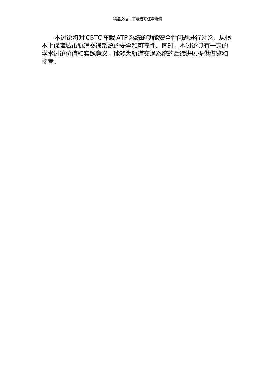 CBTC车载ATP系统功能安全分析的开题报告_第2页