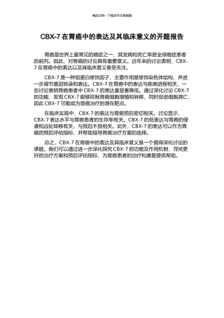 CBX-7在胃癌中的表达及其临床意义的开题报告