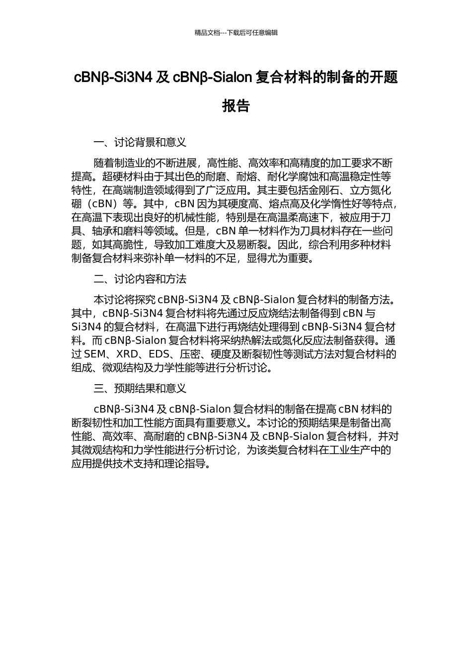 cBNβ-Si3N4及cBNβ-Sialon复合材料的制备的开题报告_第1页
