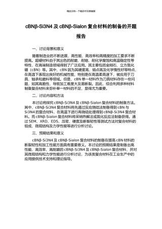 cBNβ-Si3N4及cBNβ-Sialon复合材料的制备的开题报告