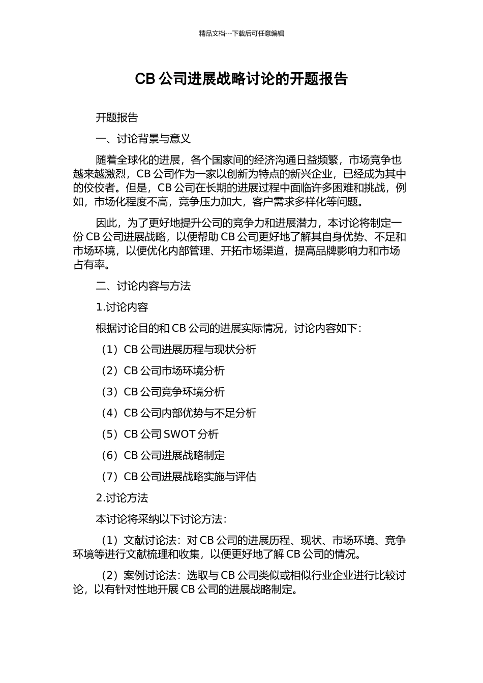 CB公司发展战略研究的开题报告_第1页