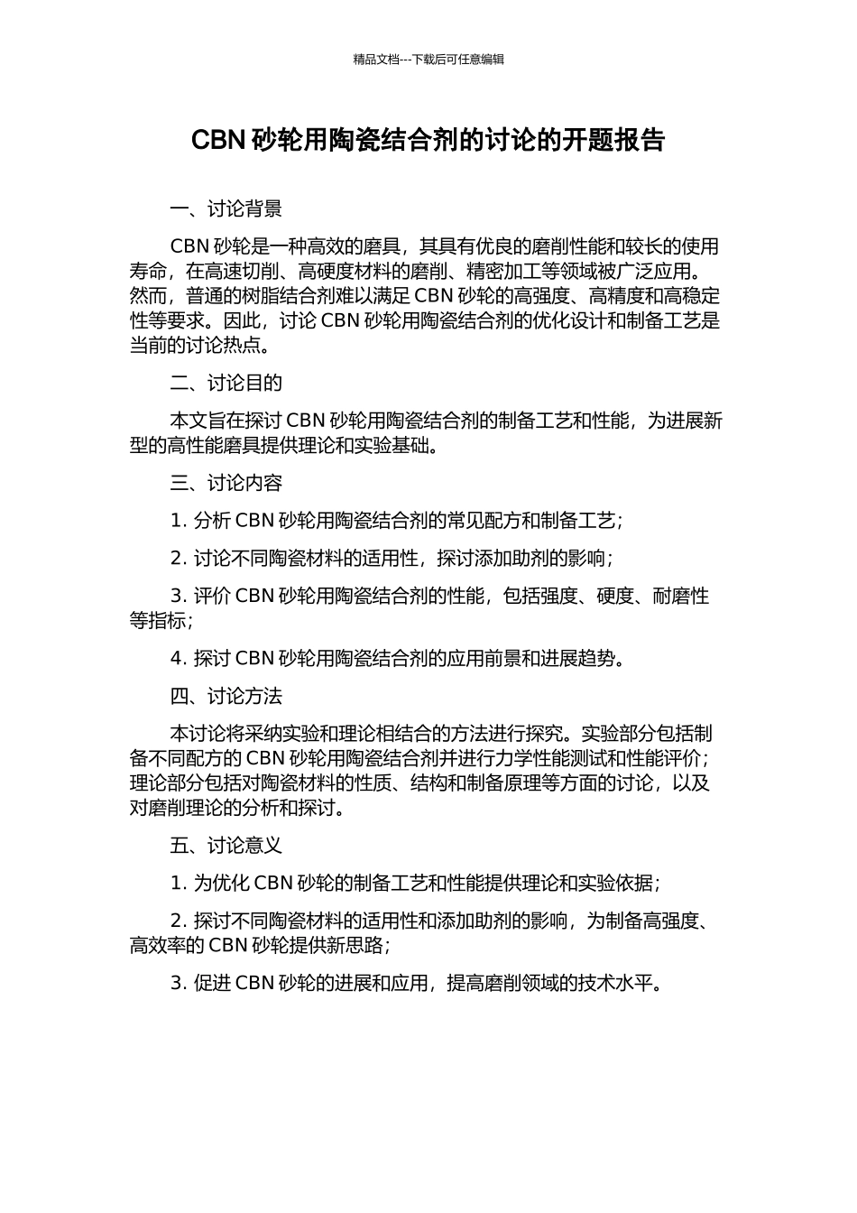 CBN砂轮用陶瓷结合剂的研究的开题报告_第1页