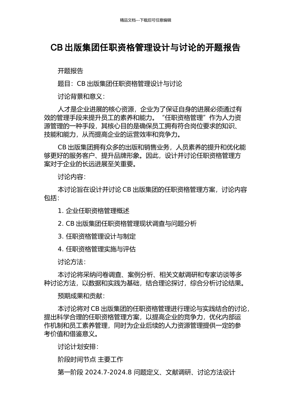 CB出版集团任职资格管理设计与研究的开题报告_第1页
