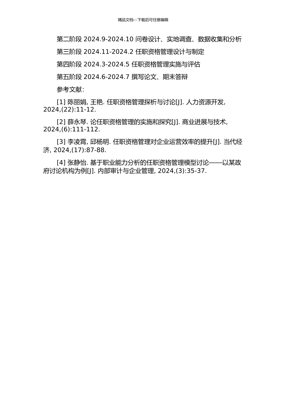 CB出版集团任职资格管理设计与研究的开题报告_第2页