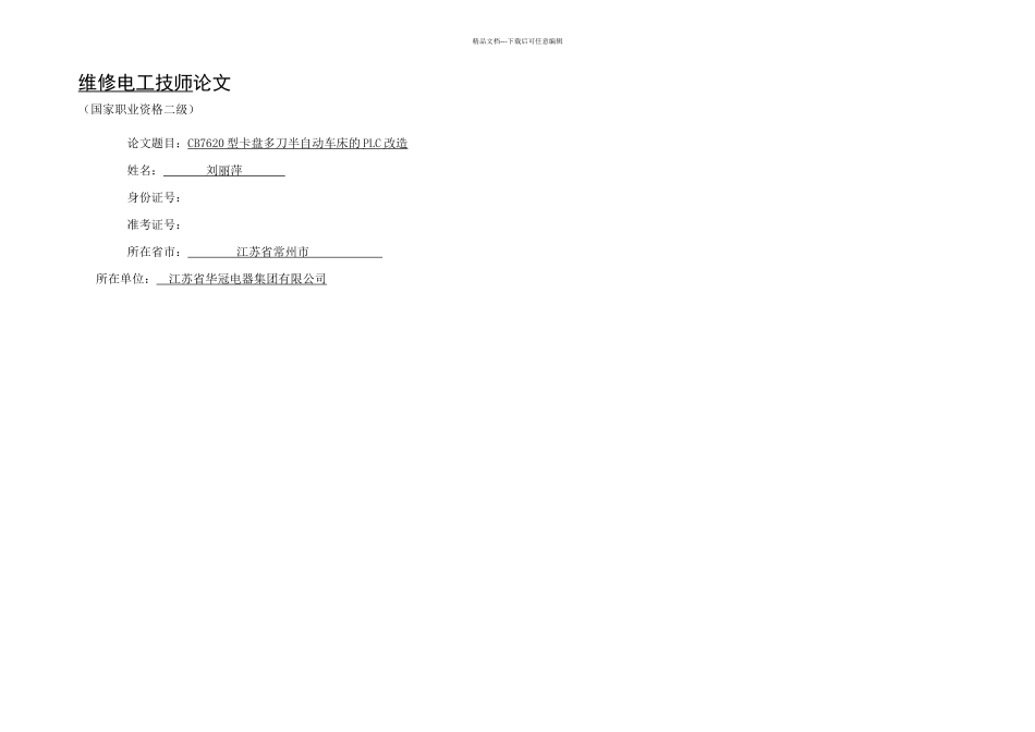 CB型卡盘多刀半自动车床的PLC改造_第1页