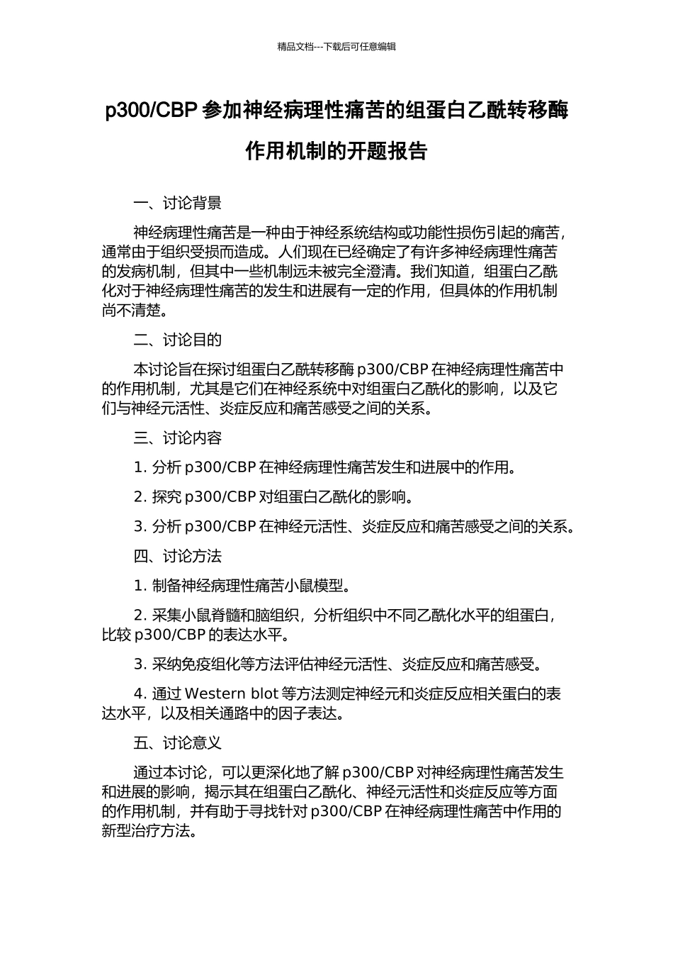 CBP参与神经病理性疼痛的组蛋白乙酰转移酶作用机制的开题报告_第1页