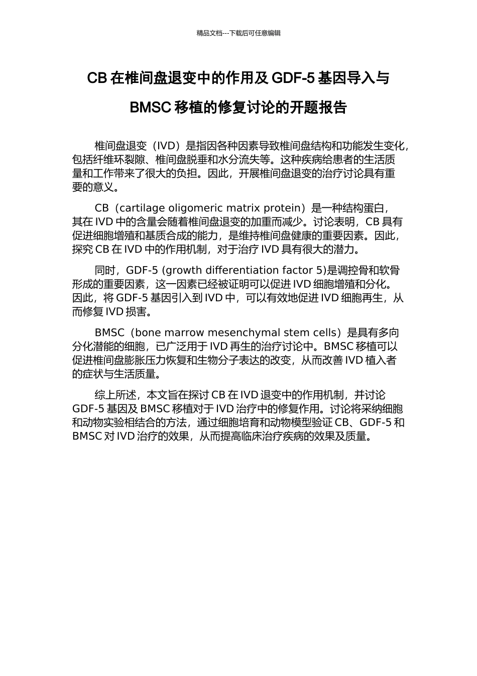 CB在椎间盘退变中的作用及GDF-5基因导入与BMSC移植的修复研究的开题报告_第1页