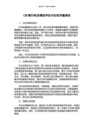CB银行柜员绩效评价研究的开题报告