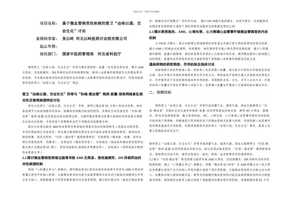 CB基于微血管病变性疾病的营卫由络以通交会生化研究_第1页