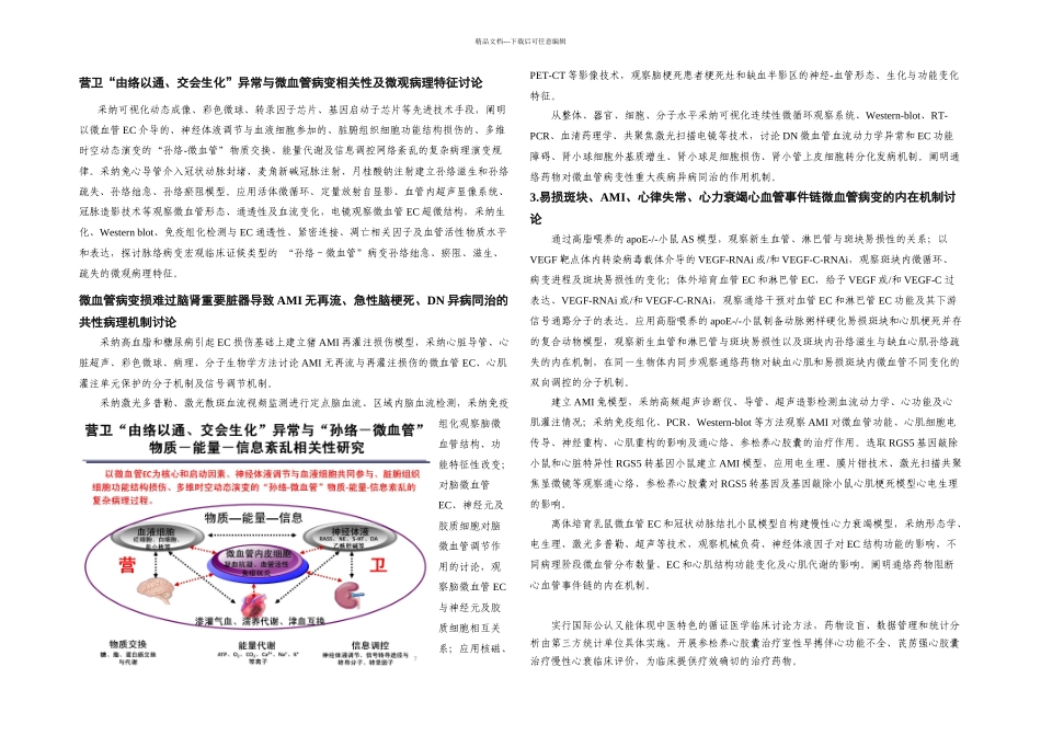 CB基于微血管病变性疾病的营卫由络以通交会生化研究_第3页