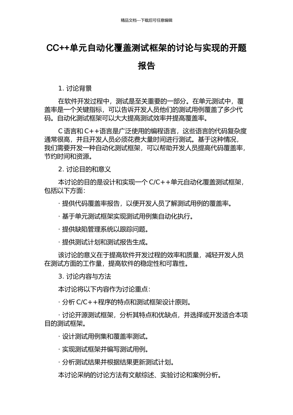 CC++单元自动化覆盖测试框架的研究与实现的开题报告_第1页