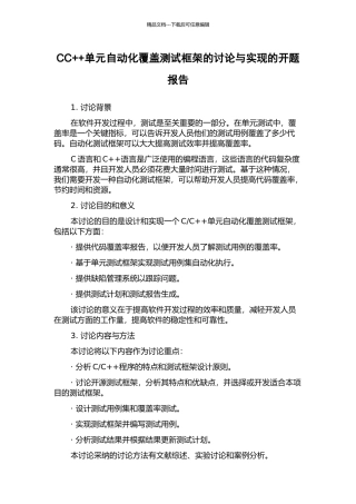 CC++单元自动化覆盖测试框架的研究与实现的开题报告