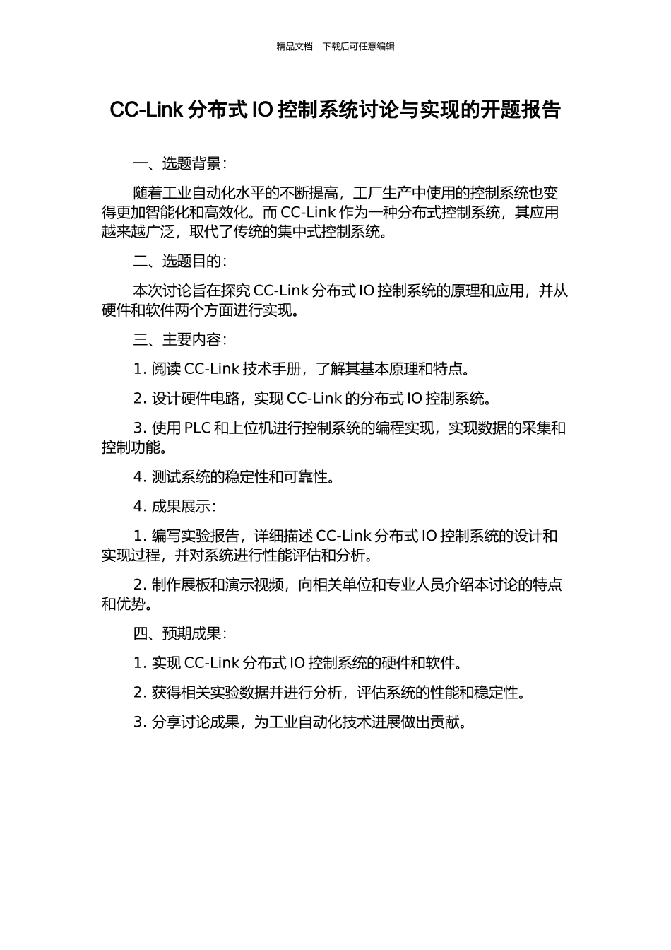 CC-Link分布式IO控制系统研究与实现的开题报告_第1页