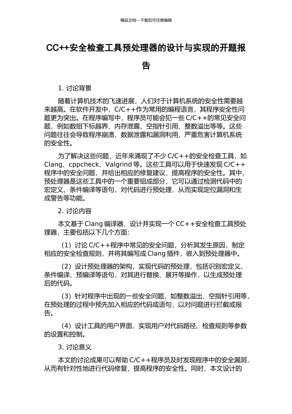 CC++安全检查工具预处理器的设计与实现的开题报告_第1页