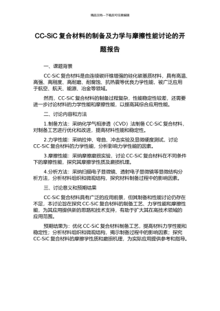CC-SiC复合材料的制备及力学与摩擦性能研究的开题报告