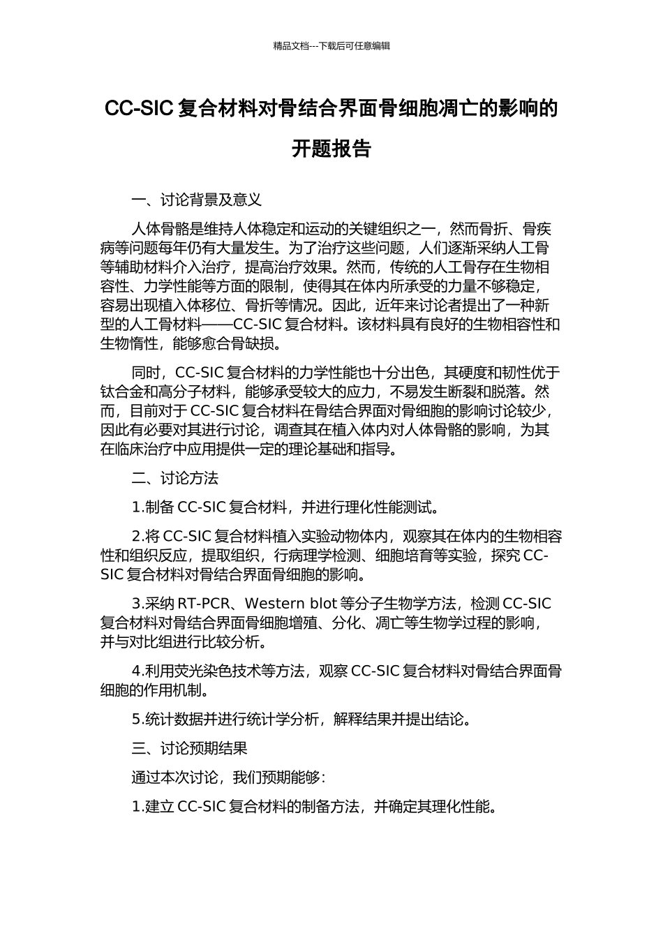 CC-SIC复合材料对骨结合界面骨细胞凋亡的影响的开题报告_第1页