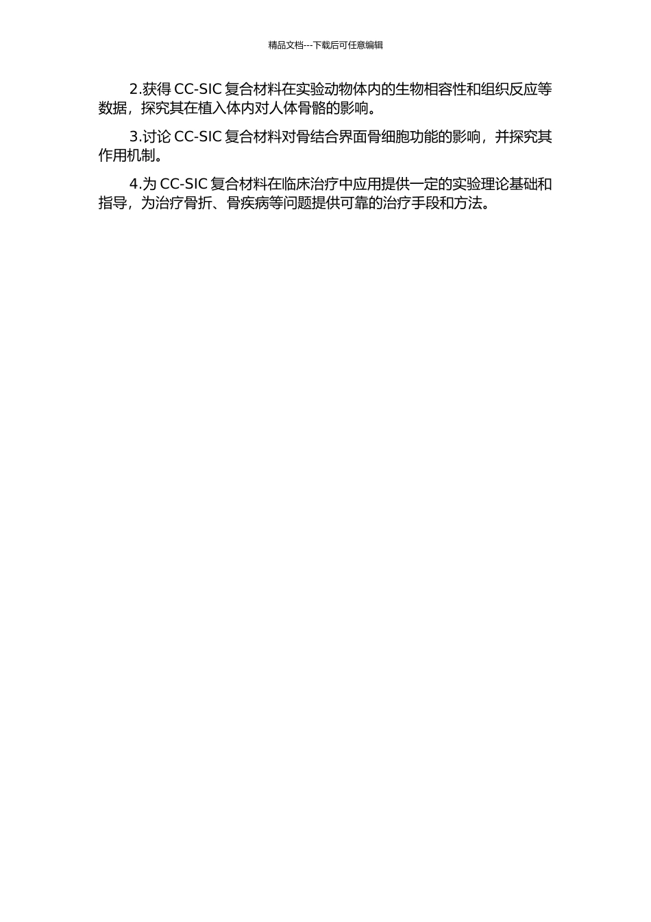 CC-SIC复合材料对骨结合界面骨细胞凋亡的影响的开题报告_第2页
