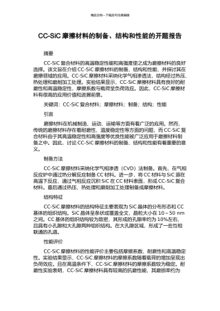 CC-SiC摩擦材料的制备、结构和性能的开题报告