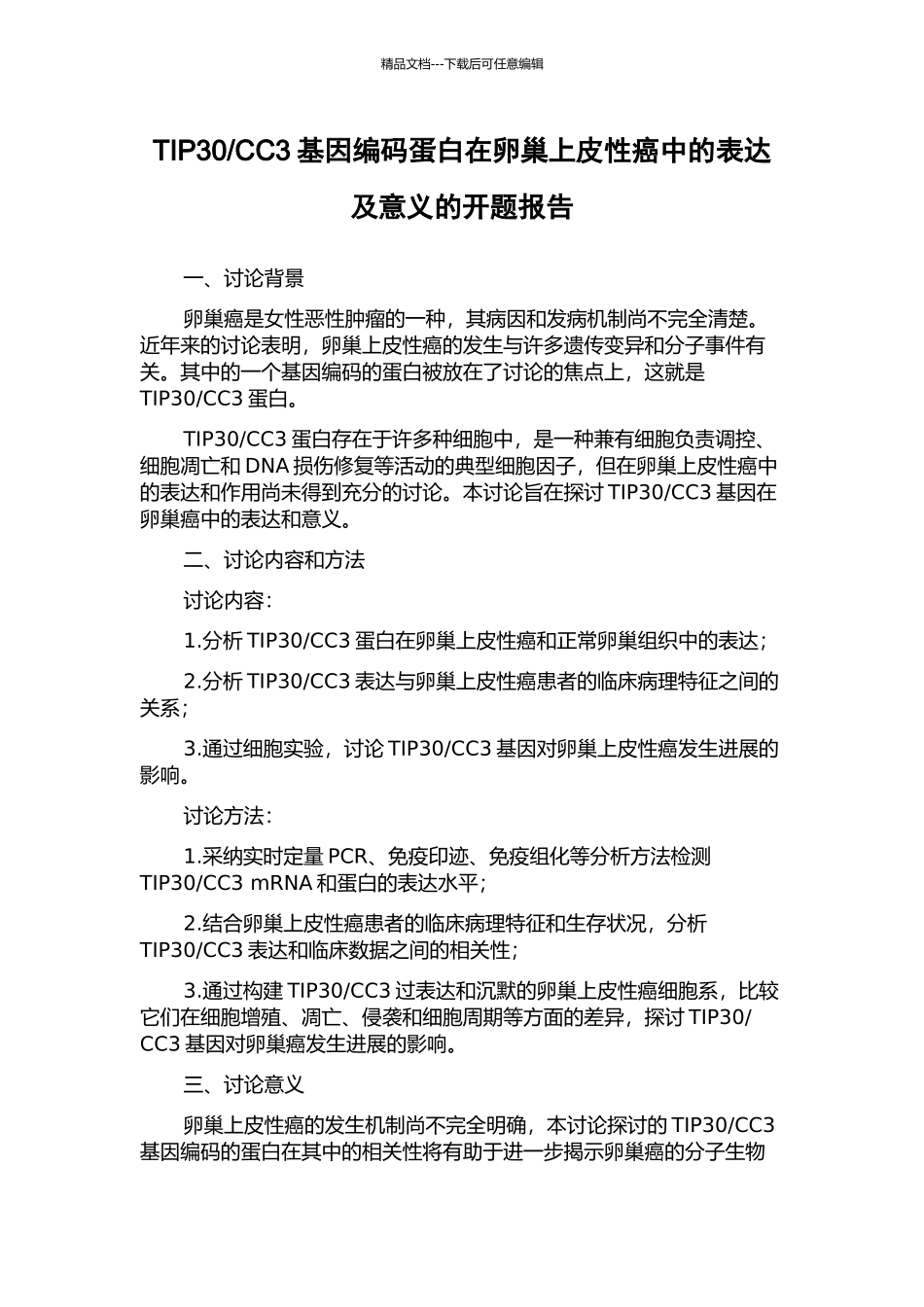 CC3基因编码蛋白在卵巢上皮性癌中的表达及意义的开题报告_第1页