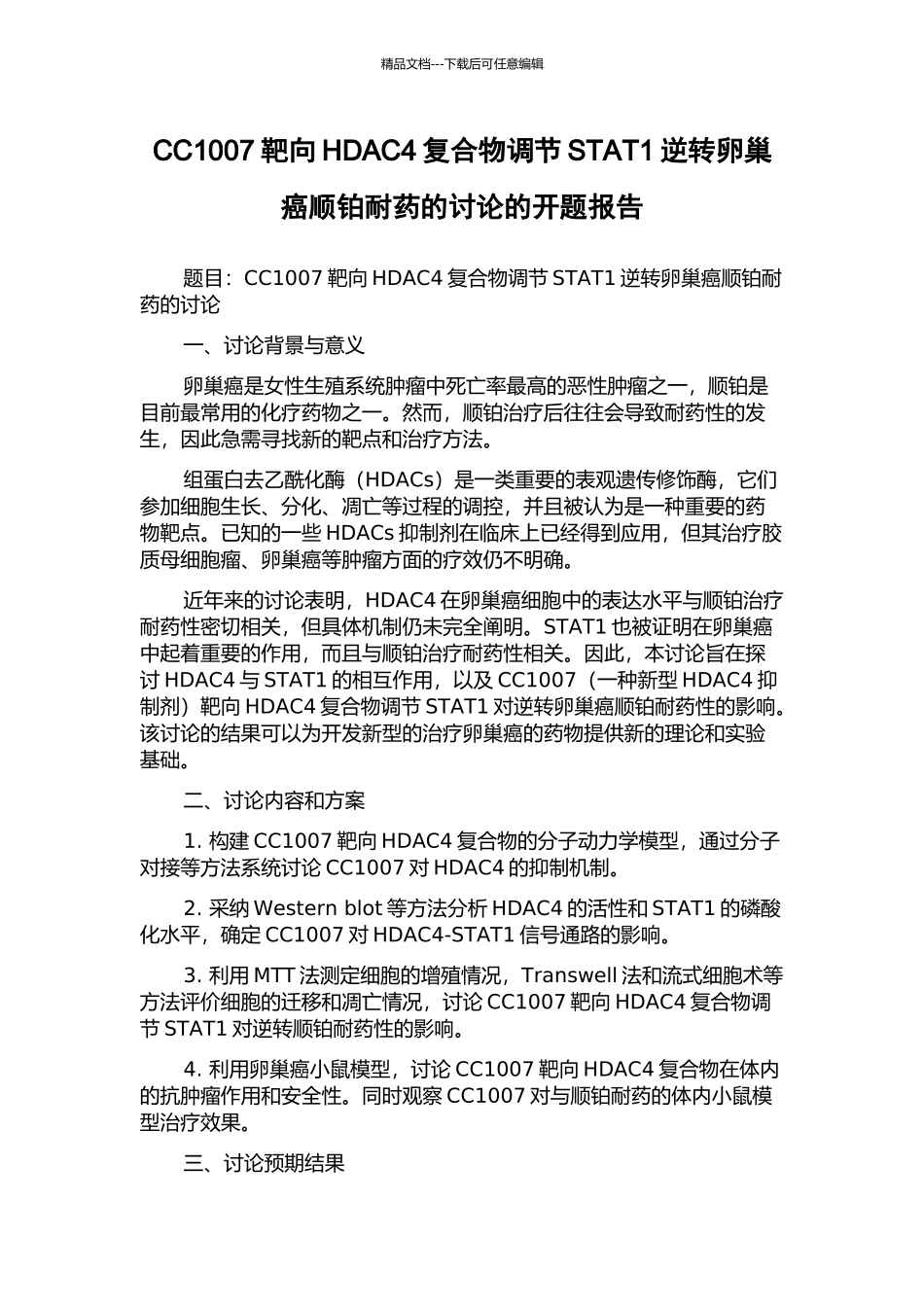 CC1007靶向HDAC4复合物调节STAT1逆转卵巢癌顺铂耐药的研究的开题报告_第1页
