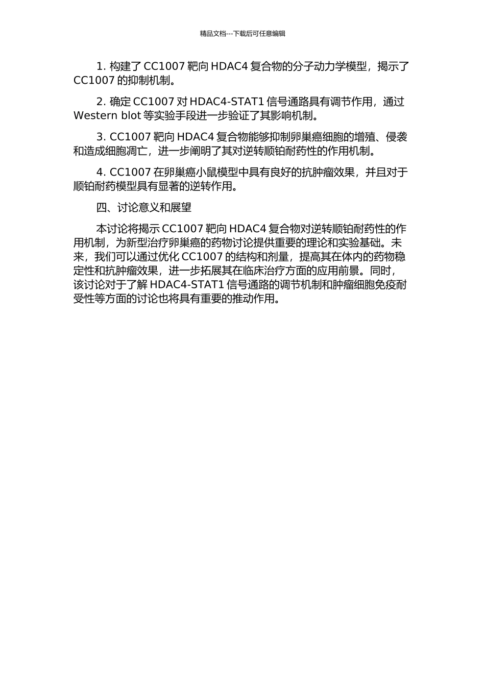CC1007靶向HDAC4复合物调节STAT1逆转卵巢癌顺铂耐药的研究的开题报告_第2页