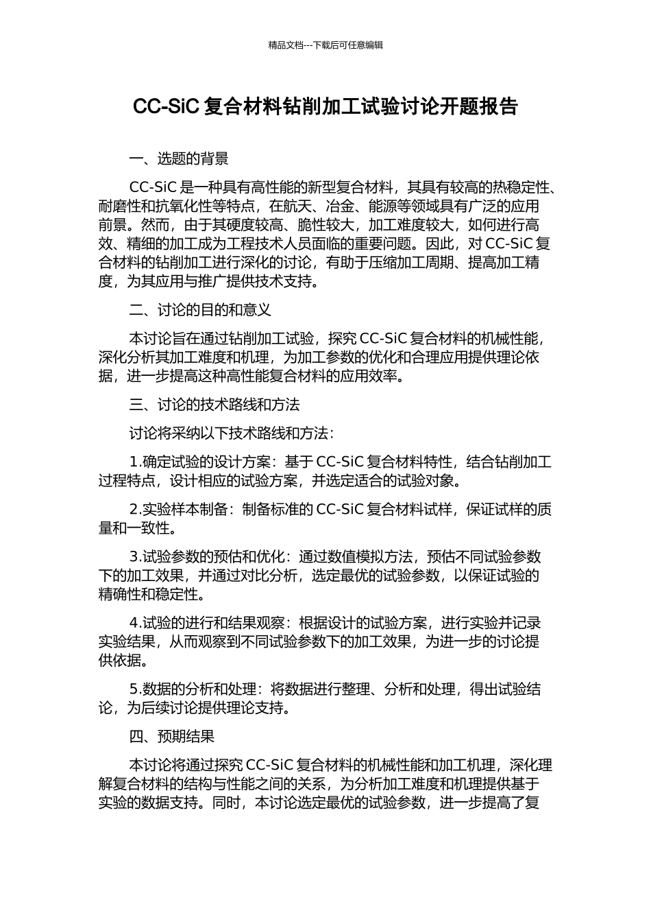 CC-SiC复合材料钻削加工试验研究开题报告_第1页