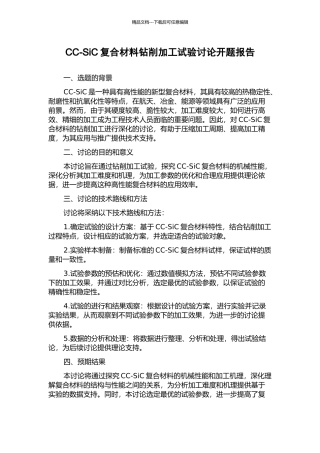 CC-SiC复合材料钻削加工试验研究开题报告