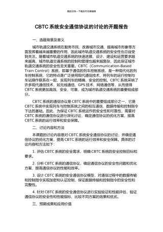 CBTC系统安全通信协议的研究的开题报告