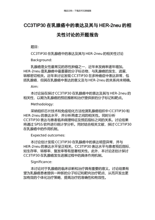 CC3TIP30在乳腺癌中的表达及其与HER-2neu的相关性研究的开题报告