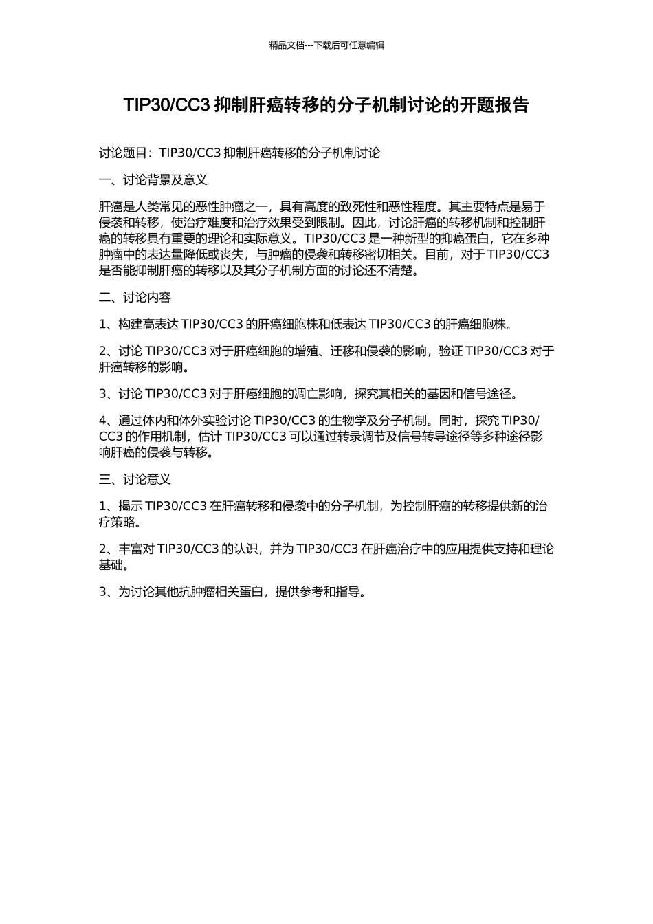 CC3抑制肝癌转移的分子机制研究的开题报告_第1页